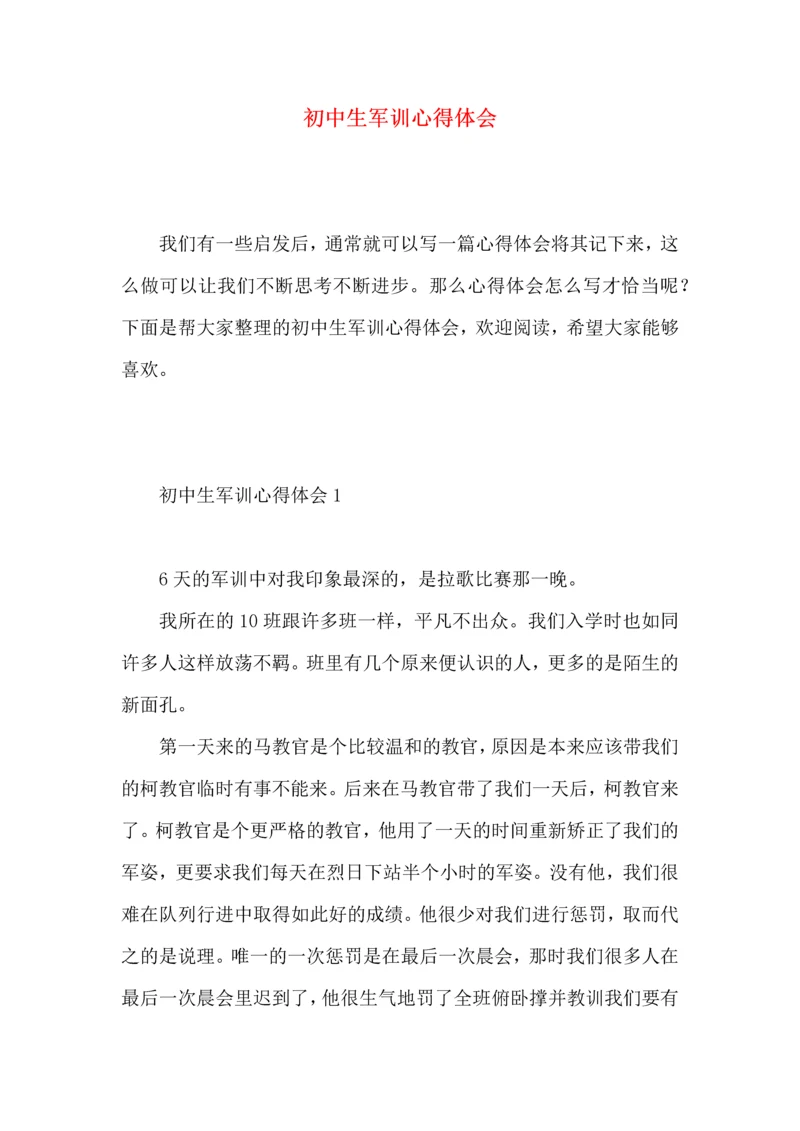 初中生军训心得体会 (4).docx