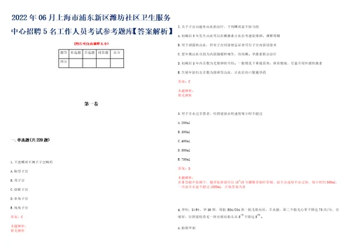 2022年06月上海市浦东新区潍坊社区卫生服务中心招聘5名工作人员考试参考题库答案解析