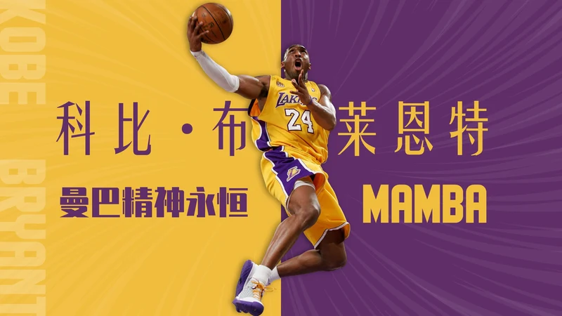 紫黄色时尚风人物简介之科比PPT模板
