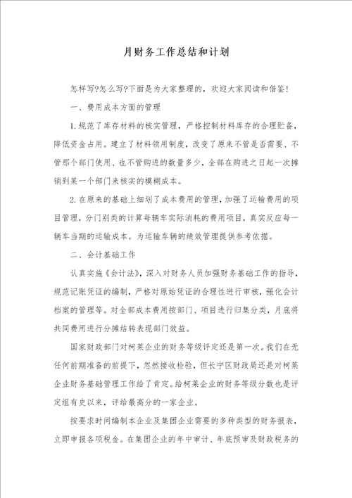 2021年月财务工作总结和计划