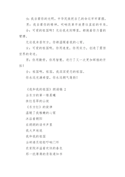 《我和我的祖国》朗诵稿.docx