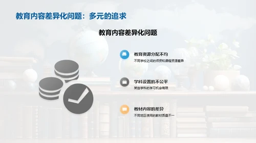 公平教育：分析与应对