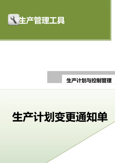 生产计划变更通知单.docx