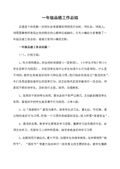 一年级品德工作总结