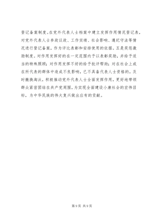 新的历史条件下加强党外代表人士队伍建设的调查与思考.docx