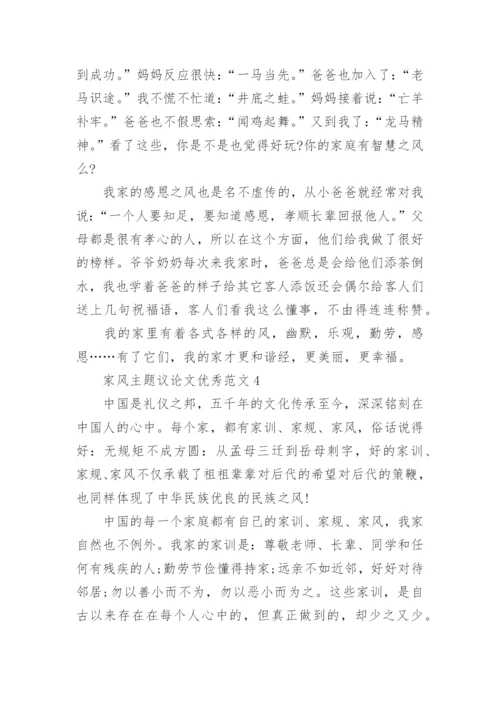 家风主题议论文优秀.docx