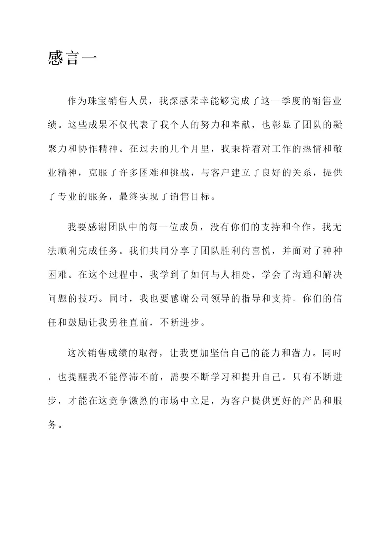 珠宝销售完成业绩的感言