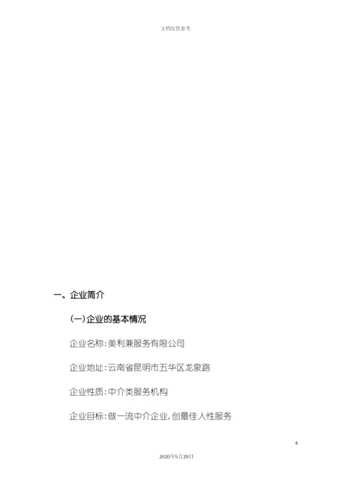 服务有限公司创业计划书.docx