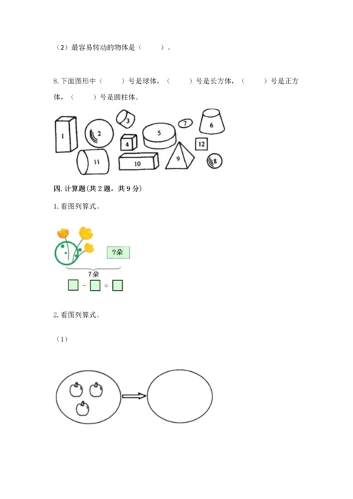 人教版一年级上册数学期中测试卷【名校卷】.docx