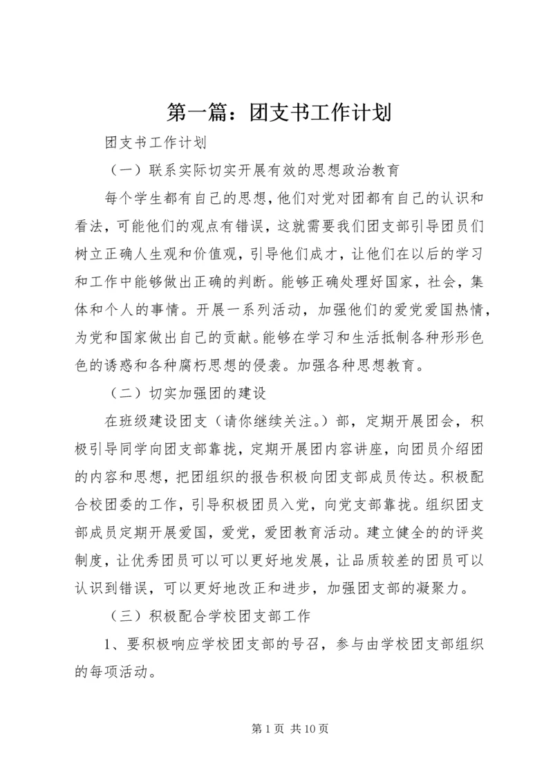 第一篇：团支书工作计划.docx