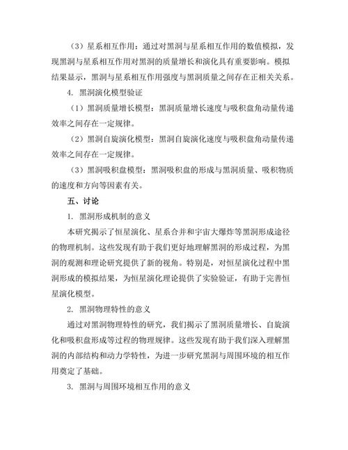 天体物理中黑洞的成因与演化模型