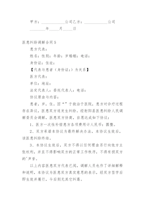 医患纠纷调解合同.docx