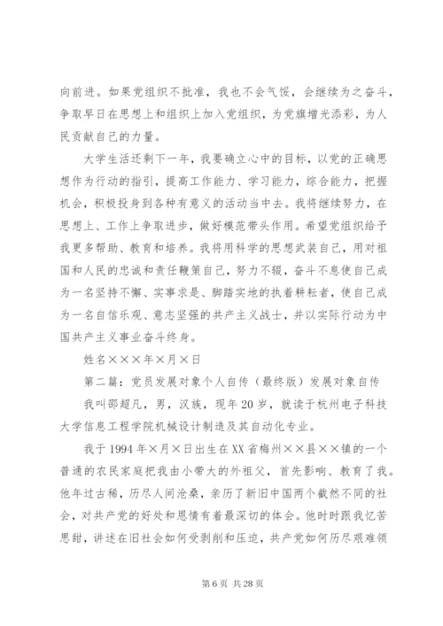 党员发展对象个人自传 (4).docx