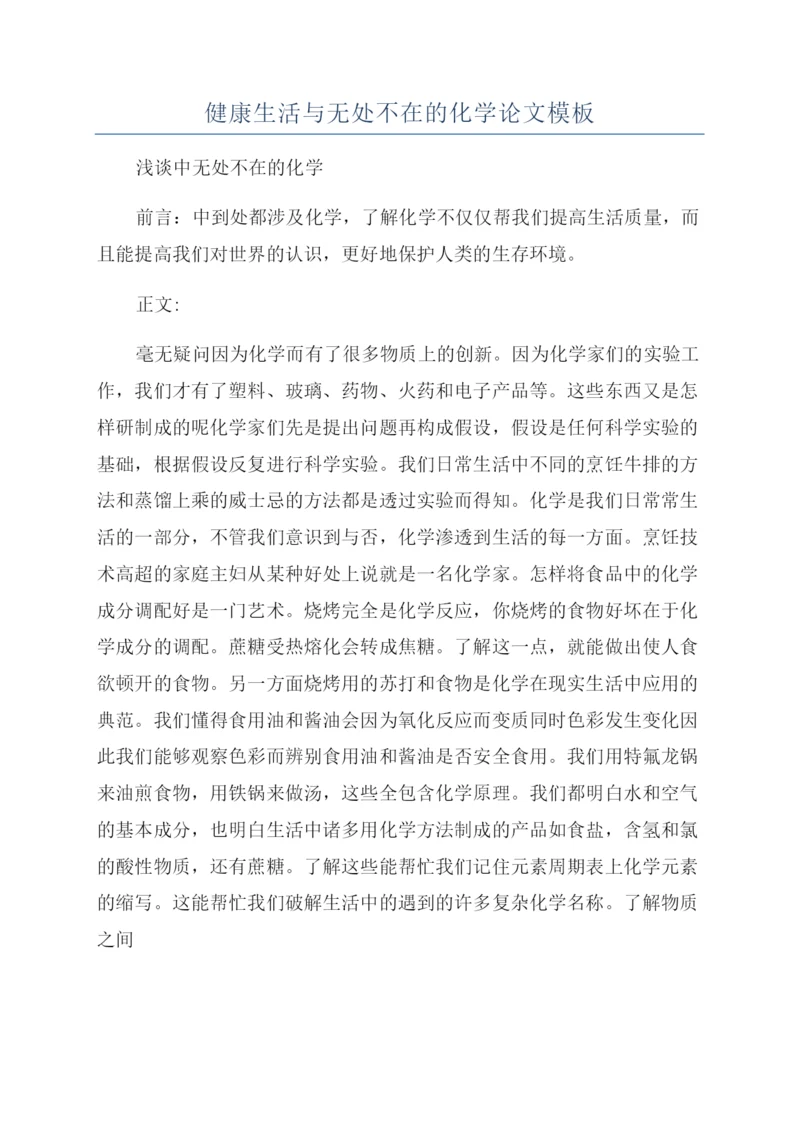 健康生活与无处不在的化学论文模板.docx
