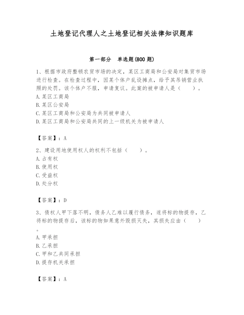 土地登记代理人之土地登记相关法律知识题库及完整答案【全国通用】.docx