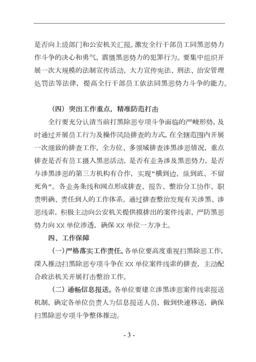 扫黑除恶专项斗争实施方案.docx