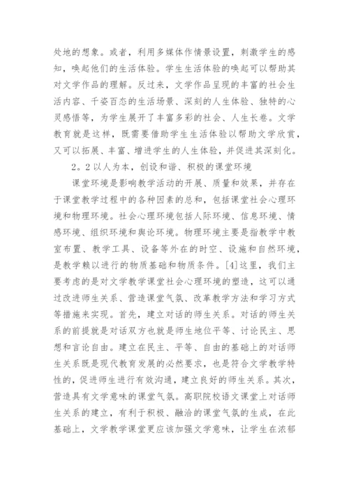 高职院校以人为本的文学教育路径探析论文.docx