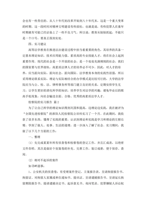 检察院的实习报告四篇.docx