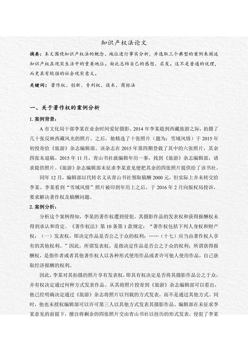 知识产权法论文