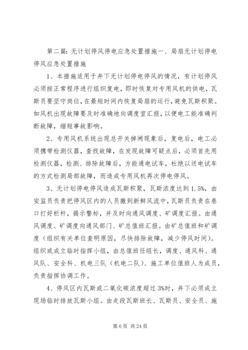 无计划停风停电应急措施.docx