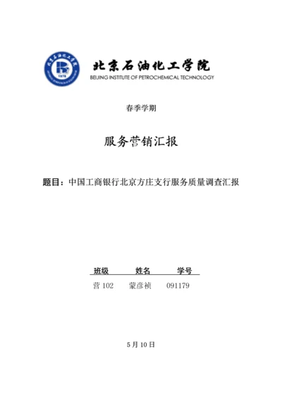 中国工商银行服务质量调查研究报告.docx