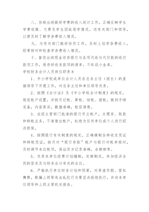 学校财务会计人员岗位职责.docx