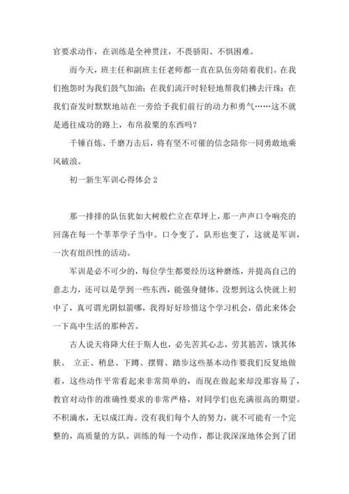 初一新生军训心得体会合集15篇.docx