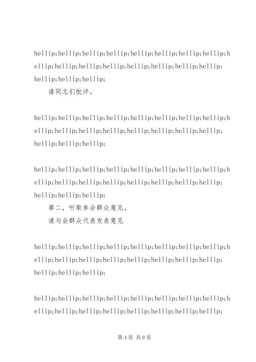 党支部专题组织生活会和民主评议党员会议主持词.docx