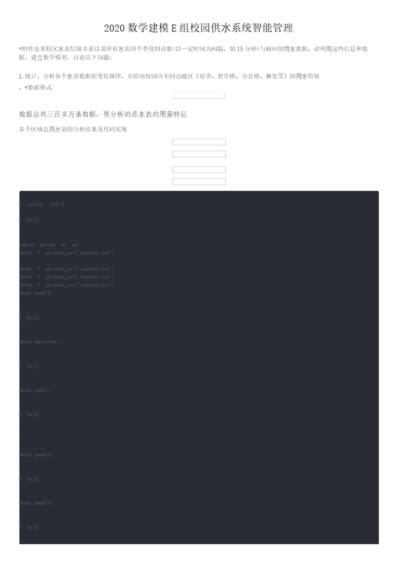 2020数学建模E组校园供水系统智能管理