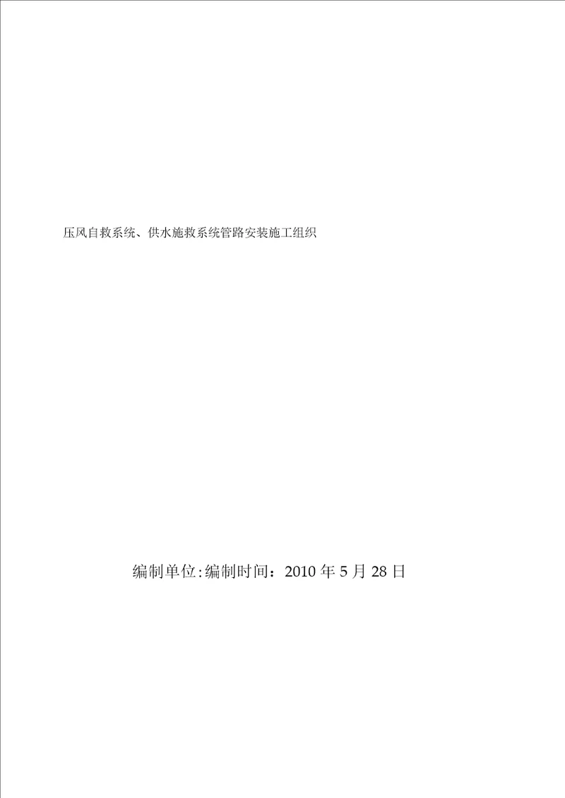 煤矿压风自救系统、供水施救系统管路安装施工组织1