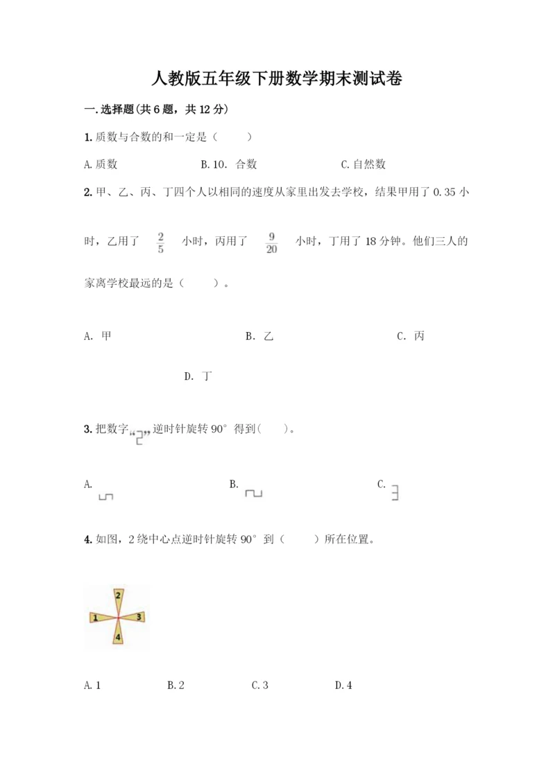 人教版五年级下册数学期末测试卷带答案(最新).docx