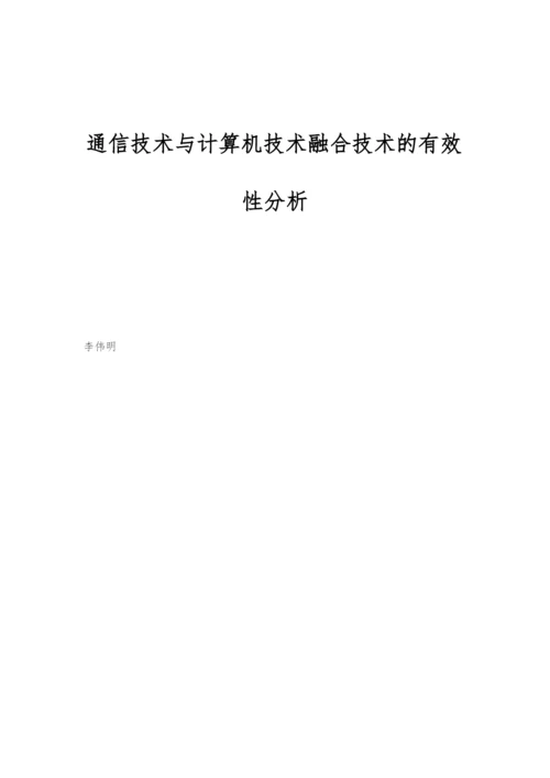 通信技术与计算机技术融合技术的有效性分析.docx