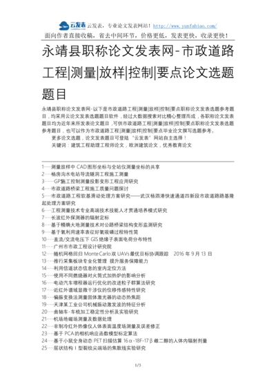 永靖县职称论文发表网-市政道路工程测量放样控制要点论文选题题目.docx