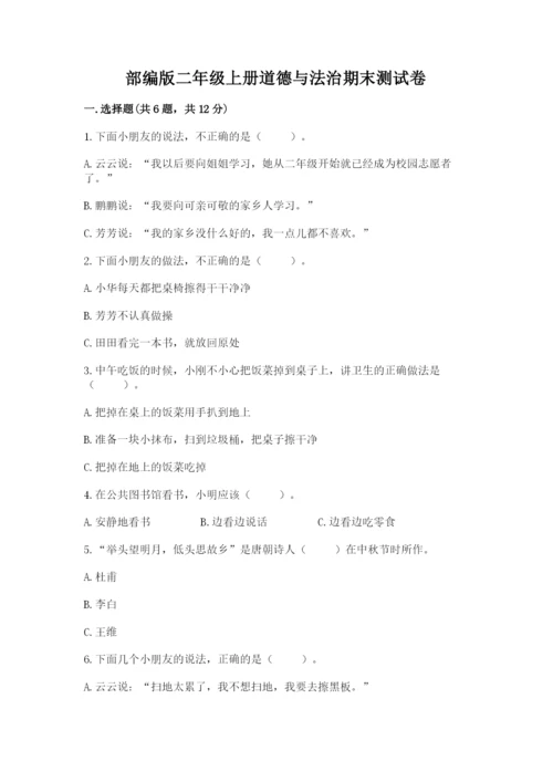 部编版二年级上册道德与法治期末测试卷附参考答案（培优）.docx