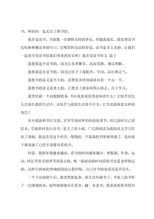 我喜欢读书作文