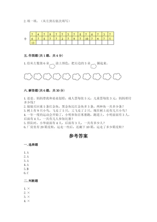 人教版一年级上册数学期末测试卷及参考答案【巩固】.docx