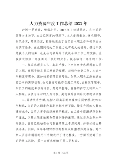 人力资源年度工作总结某年.docx