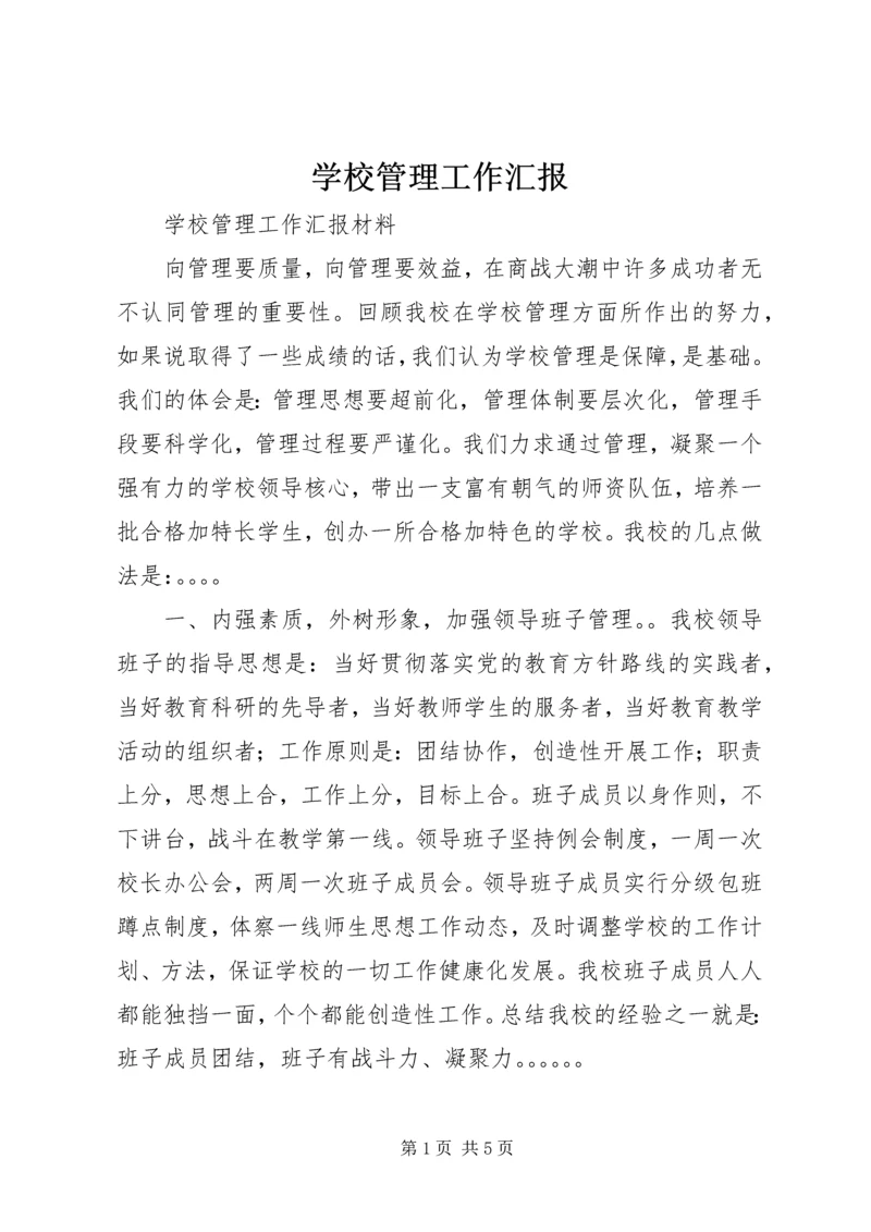 学校管理工作汇报 (4).docx