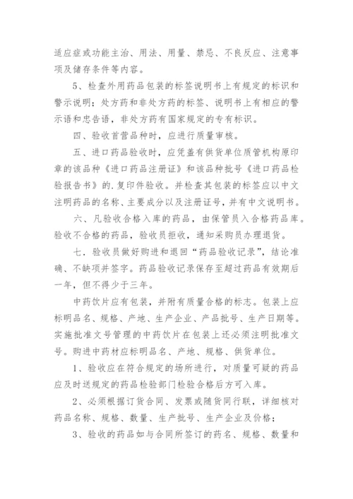 药品验收管理制度.docx