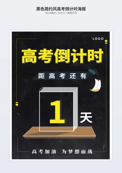 黑色简约风高考倒计时海报