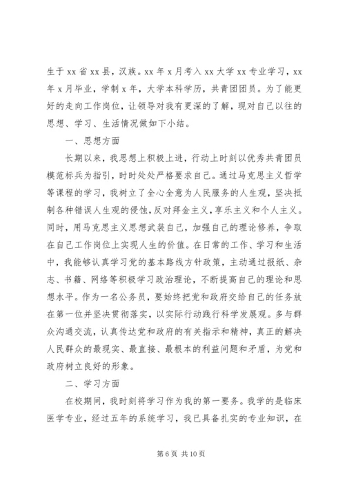 公务员政审范文之个人自传.docx