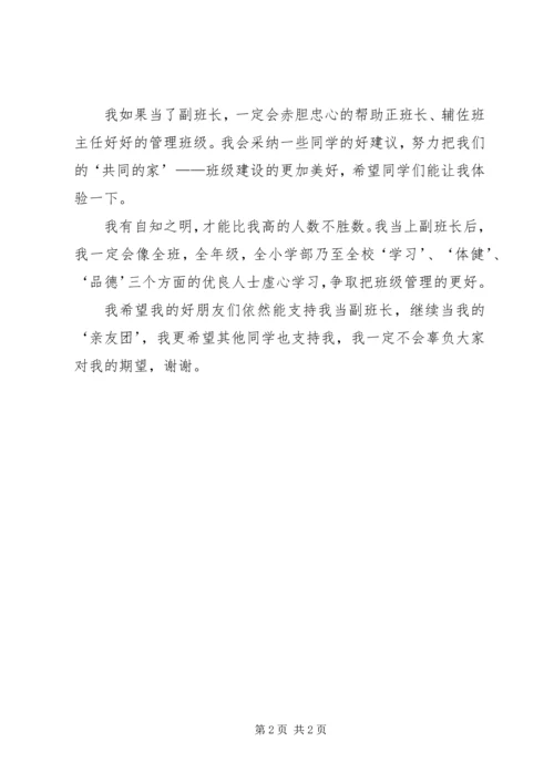 关于竞选副班长的演讲稿范文.docx