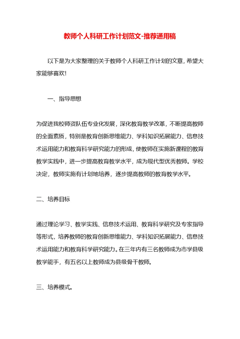 教师个人科研工作计划范文