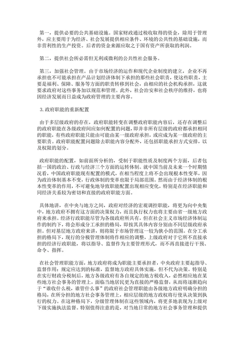 论我国政府职能转变的趋向
