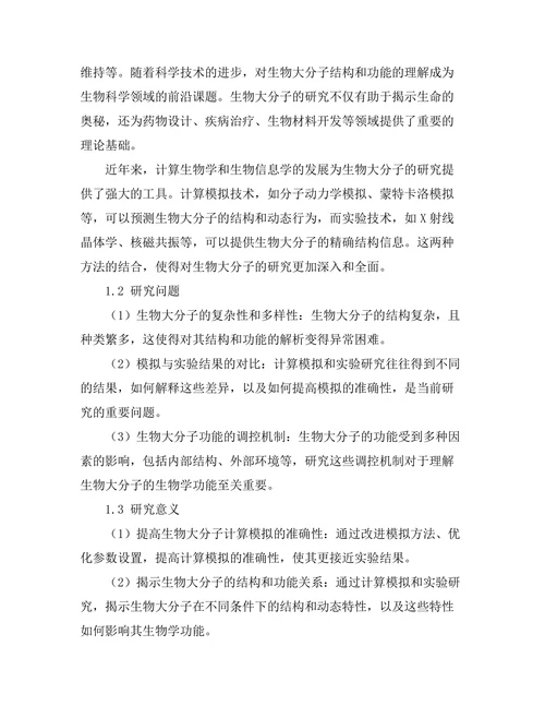 生物大分子的计算模拟与实验研究