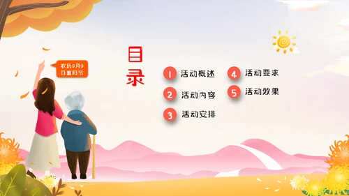 重阳节宣传敬老主题社区活动策划方案PPT
