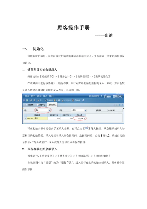 EAS系统重点标准操作标准手册出纳管理.docx