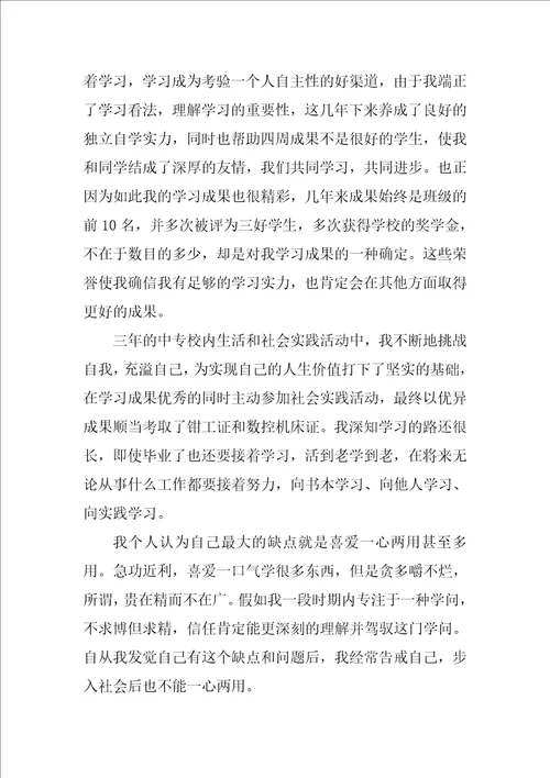 中专毕业生自我鉴定范文900字