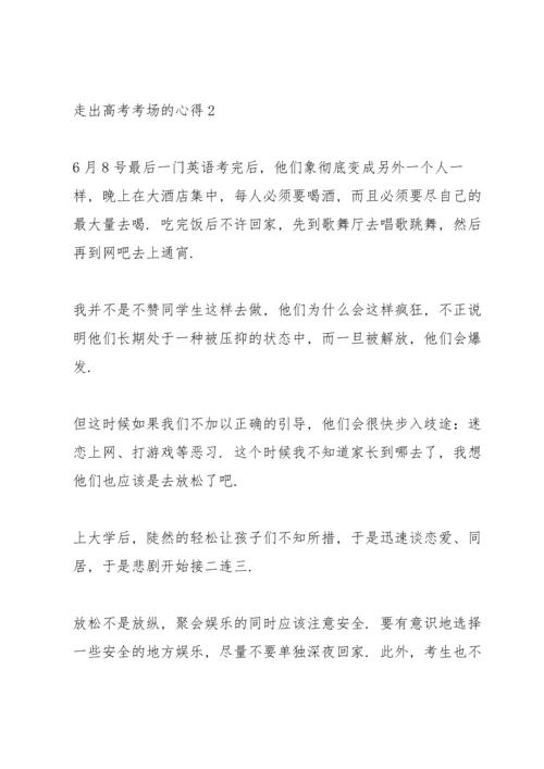 走出高考考场的心得十篇.docx