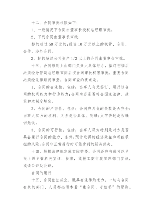 公司合同管理制度范文_1.docx